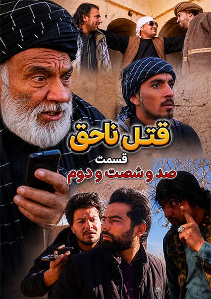 سریال قتل ناحق قسمت صد و شصت و دوم