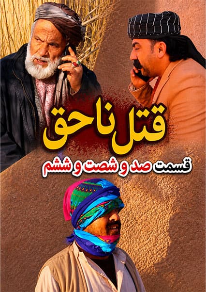 سریال قتل ناحق قسمت صد و شصت و ششم