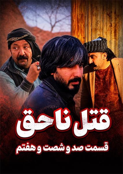 قتل ناحق قسمت صد و شصت و هفتم
