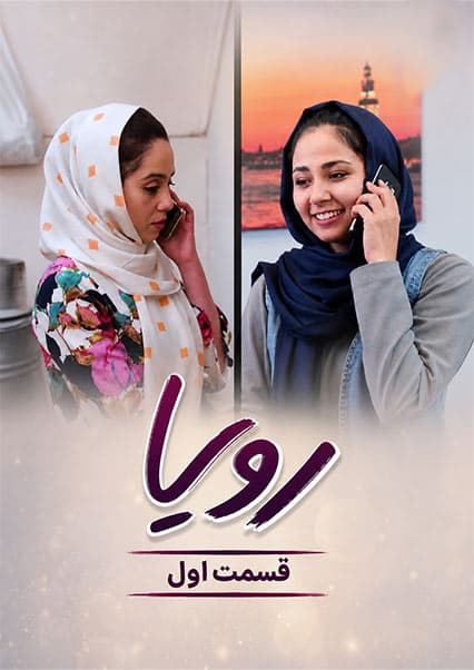 سریال رویا قسمت اول