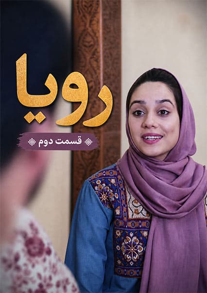 سریال رویا - قسمت دوم