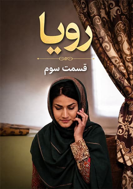 سریال رویا قسمت سوم