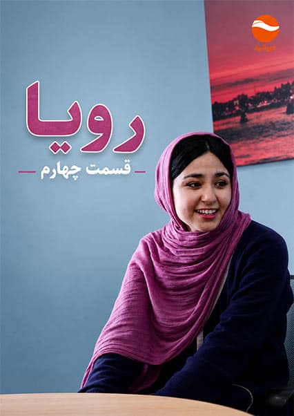 سریال رویا - قسمت چهارم
