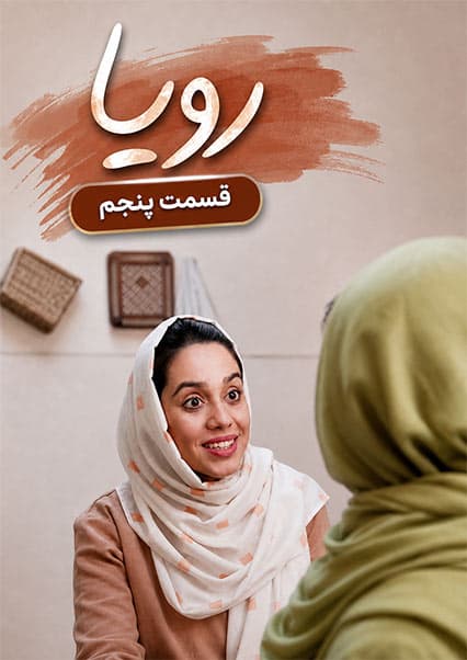 سریال رویا قسمت پنجم