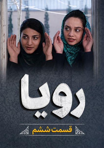 سریال رویا - قسمت ششم