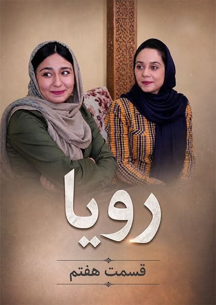 سریال رویا - قسمت هفتم