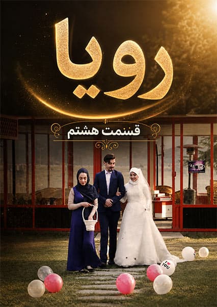 سریال رویا قسمت هشتم