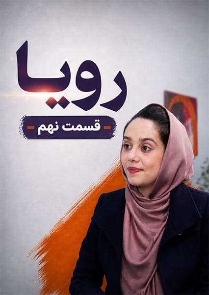 سریال رویا قسمت نهم