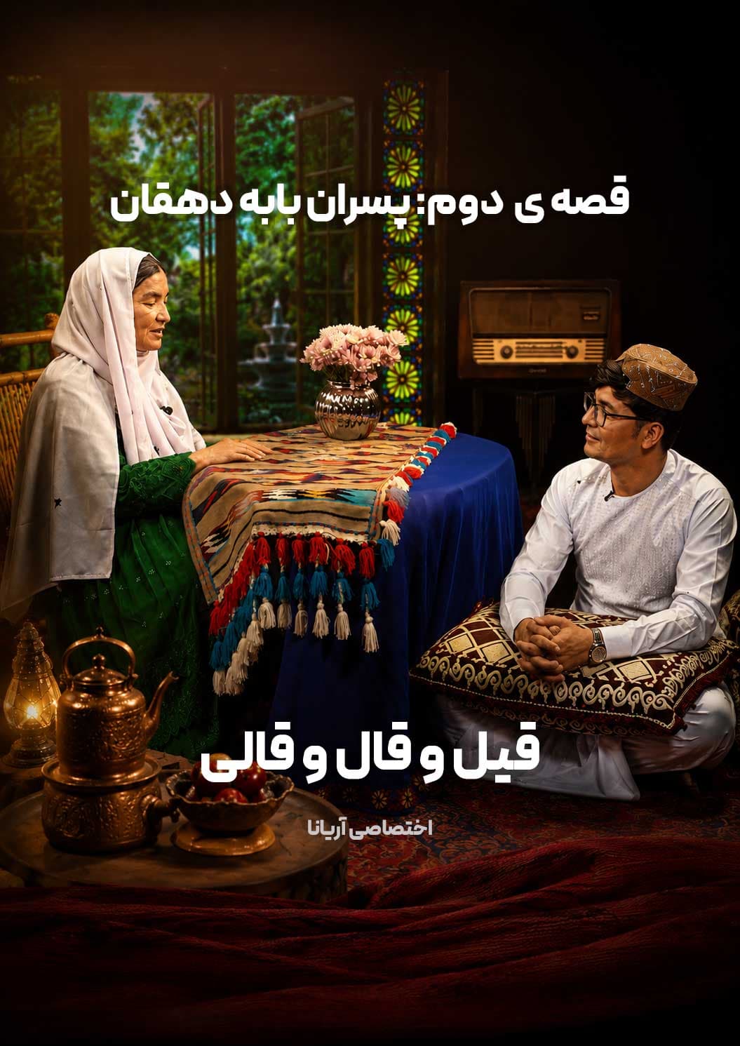 قسمت دوم | پسران بابه دهقان