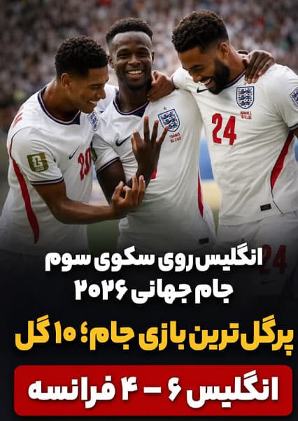 خلاصه بازی انگلیس و فرانسه