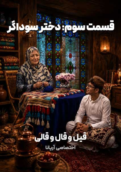 قسمت سوم | دختر سوداگر