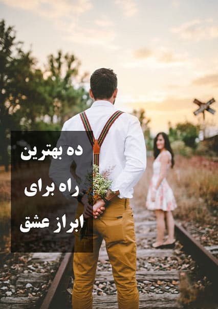 روش‌های ابراز محبت بدون کلام