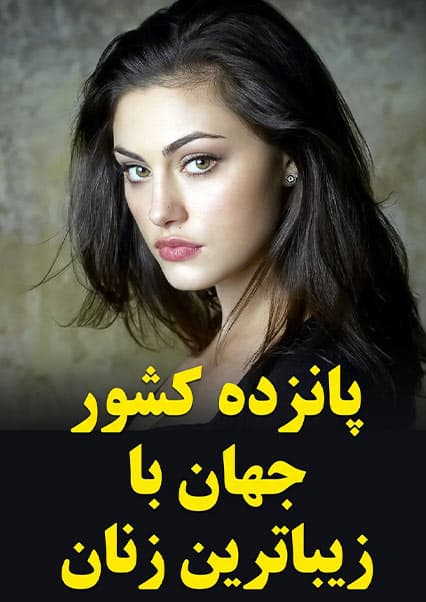 زیباترین زنان جهان و جایگاه افغانستان