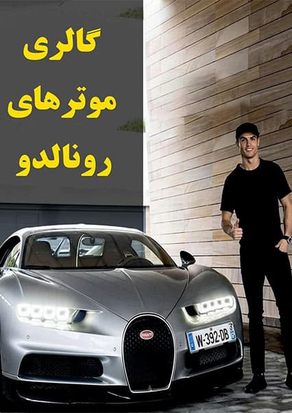 کلکسیون موترهای کریستیانو رونالدو