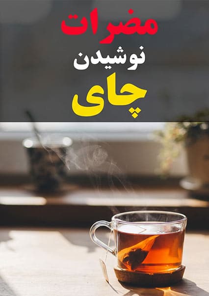 خطرات پنهان نوشیدن چای