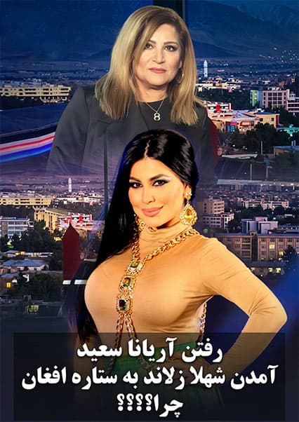 تغییر داوران ستاره افغان: آریانا سعید و شهلا زلاند