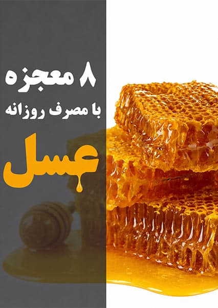 فواید شگفت‌انگیز مصرف روزانه عسل