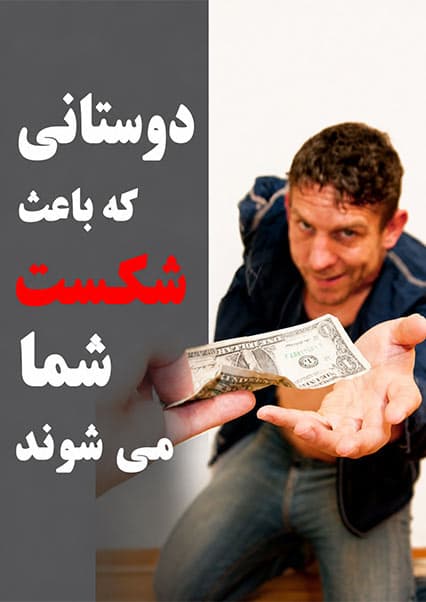 تاثیر دوستان سمی بر موفقیت