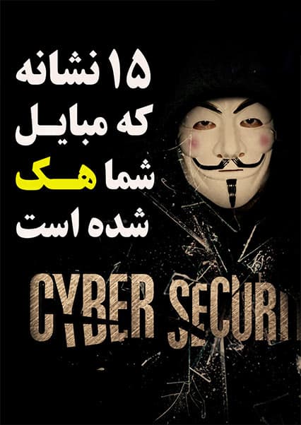 نشانه‌های هک شدن موبایل