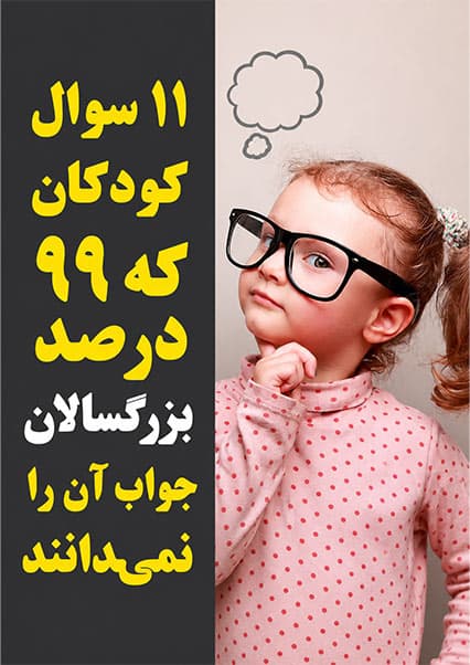 پرسش‌های دشوار کودکان و پاسخ‌های علمی