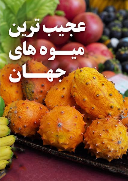 عجیب‌ترین محصولات زراعتی جهان