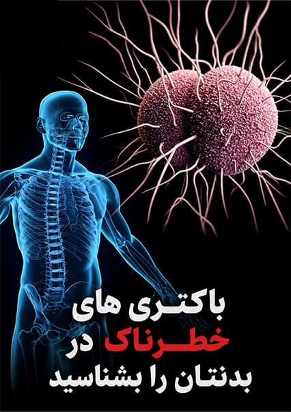 باکتری‌های خطرناک در بدن انسان