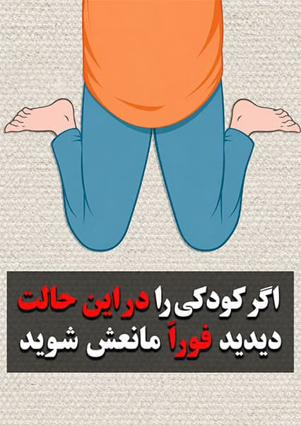 خطرات نشستن به شکل دبلیو برای کودکان