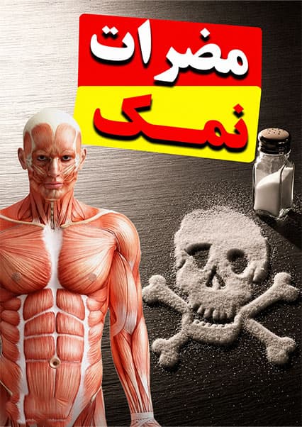 خطرات مصرف زیاد نمک