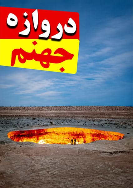 راز دروازه جهنم در ترکمنستان