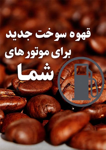 قهوه به عنوان سوخت موترها