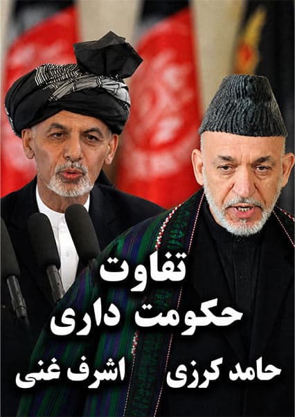 مقایسه سبک حکومت‌داری کرزی و غنی
