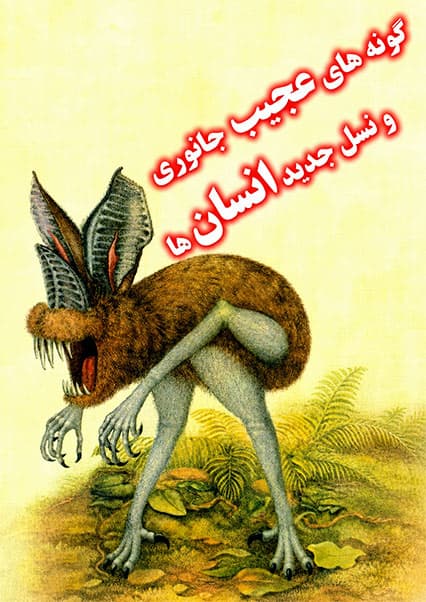 تکامل و موجودات عجیب آینده