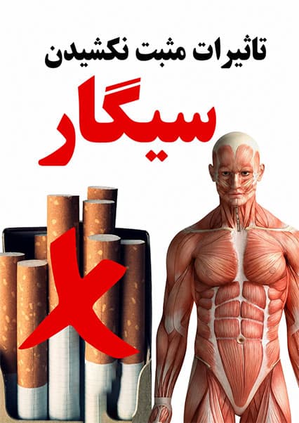 فواید ترک سیگار برای سلامتی