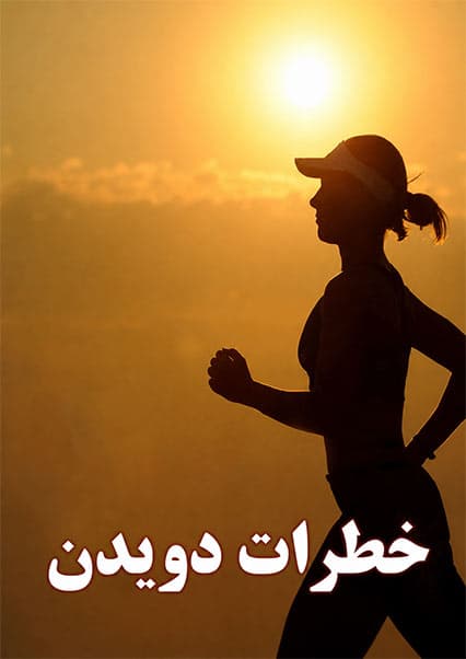 تأثیرات دویدن بیش از حد بر بدن