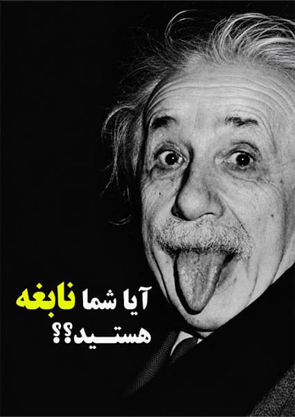 نشانه‌های پنهان نبوغ و هوش بالا
