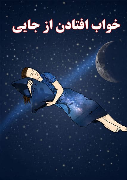 تعبیر روانشناسی خواب‌های تکراری