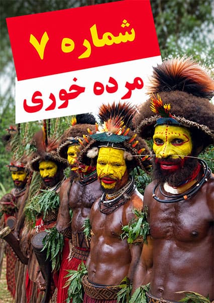 عجیب‌ترین سنت‌های خاکسپاری در جهان