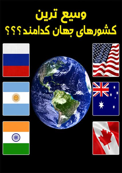 بزرگترین کشورهای جهان از نظر مساحت