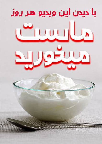 فواید شگفت‌انگیز ماست برای بدن