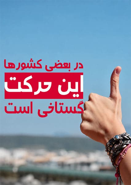 اشتباهات فرهنگی در سفرهای خارجی قسمت دوم