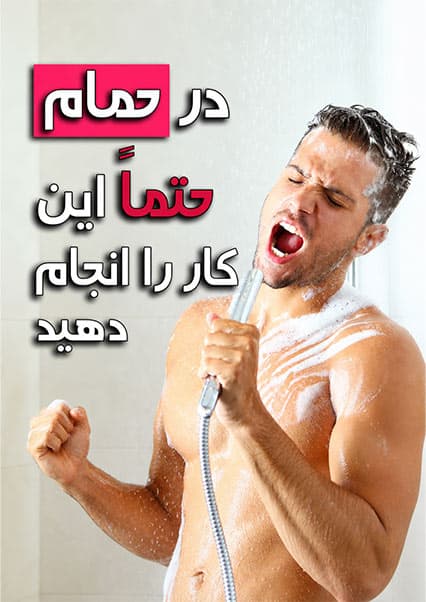 فواید شگفت‌انگیز آواز در حمام