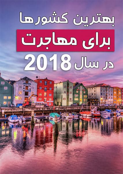 برترین مقاصد مهاجرتی در جهان
