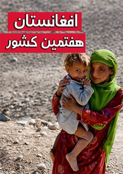 کشورهای با کمترین میزان امید به زندگی