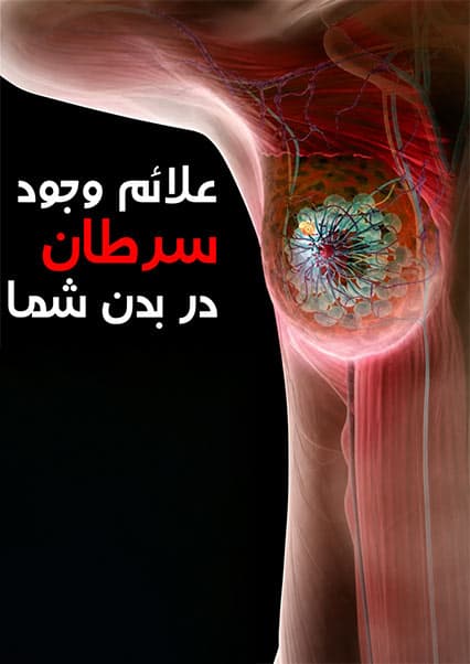 علایم هشداردهنده سرطان