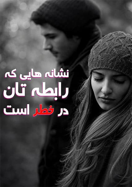 شناخت روابط سمی