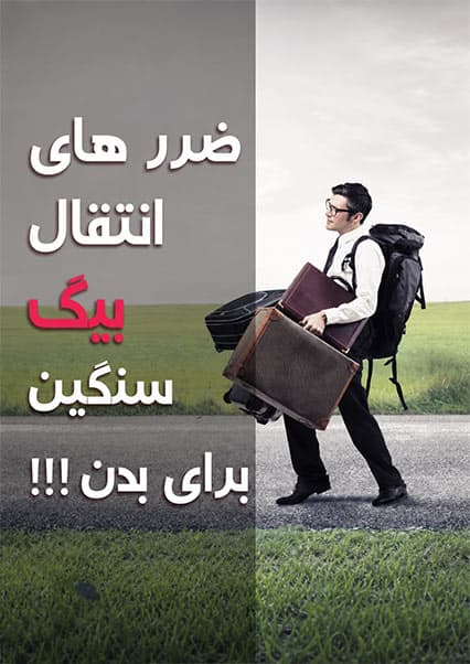 تاثیرات مخرب حمل بکس‌های سنگین بر بدن