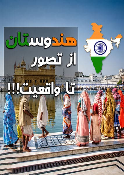 فرهنگ و سنت‌های جالب مردم هند