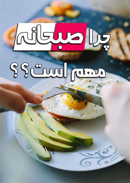 پیامدهای حذف صبحانه برای سلامتی