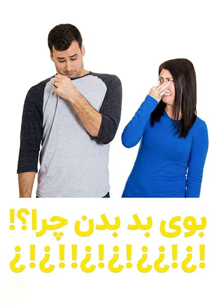 عوامل بوی ناخوشایند بدن