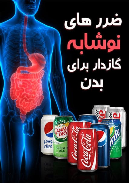 تاثیرات نوشابه بر بدن